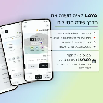 LAYA – ארנק דיגיטלי למטיילים, טעינת מט״ח ב-0% עמלה