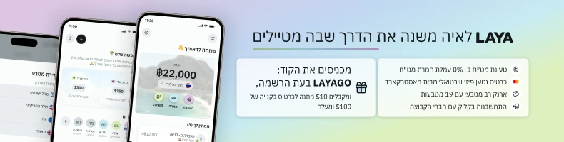 LAYA – ארנק דיגיטלי למטיילים, טעינת מט״ח ב-0% עמלה